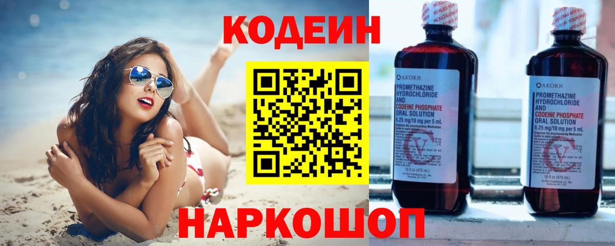 Кодеиновый сироп Lean напиток Lean (лин)  Вход с VPN  Волжский 